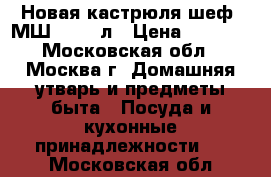 Новая кастрюля шеф  МШ 012 40л › Цена ­ 2 290 - Московская обл., Москва г. Домашняя утварь и предметы быта » Посуда и кухонные принадлежности   . Московская обл.